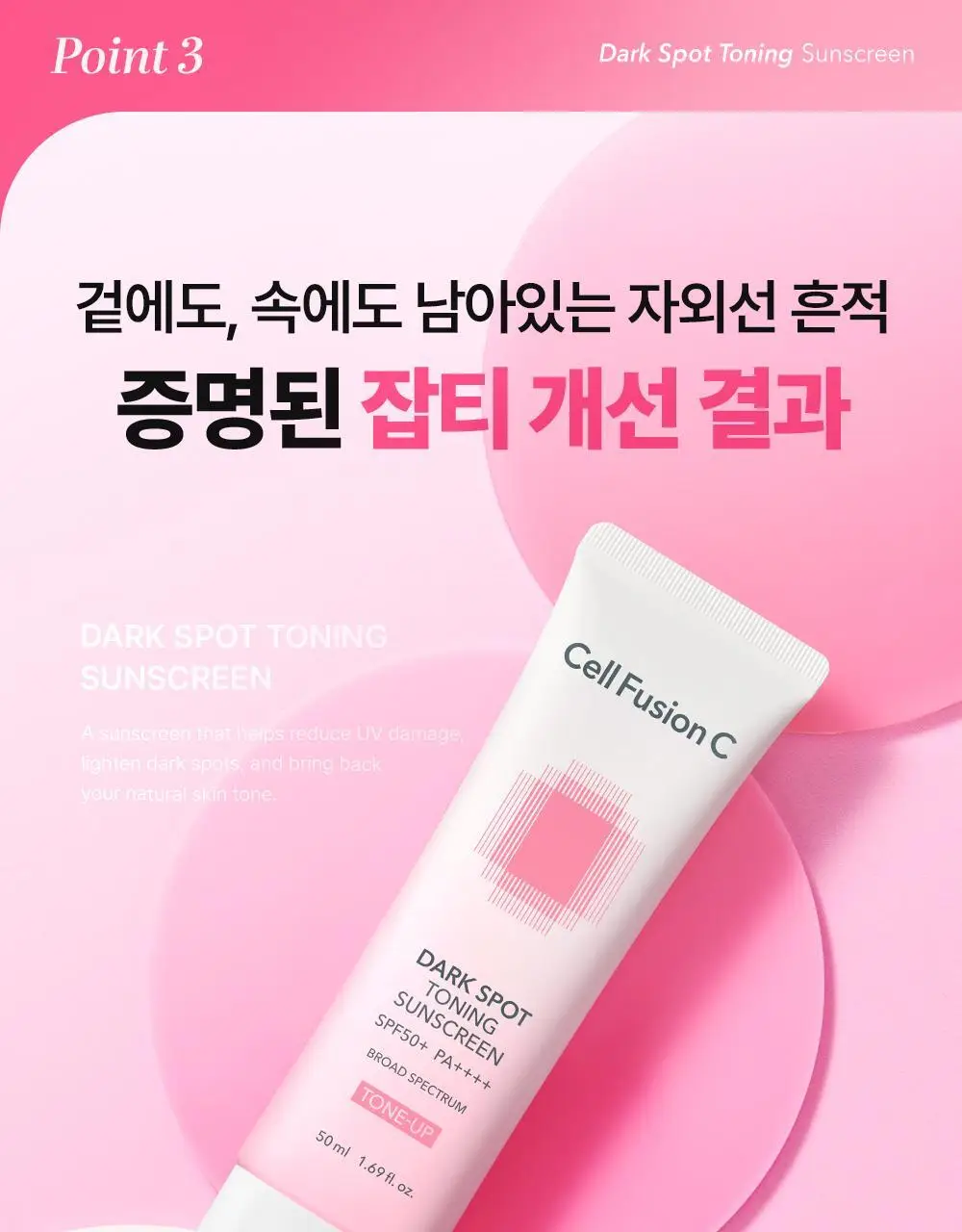 [온라인 단독/촉촉톤업] 셀퓨전씨 잡티 토닝 썬스크린 50ml+20ml 기획 상세페이지 21